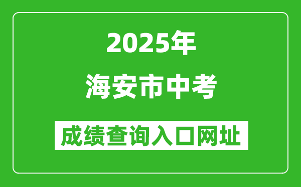 2025年海安市中考成績查詢?nèi)肟诰W(wǎng)址(http://www.ntzk.com)