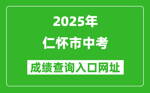 2025年仁懷市中考成績(jī)查詢?nèi)肟诰W(wǎng)址(http://www.zyszsksb.cn/)
