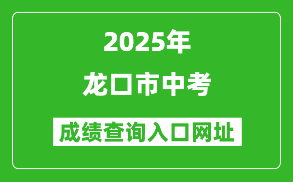 2025年龍口市中考成績(jī)查詢(xún)?nèi)肟诰W(wǎng)址(http://221.0.94.168)