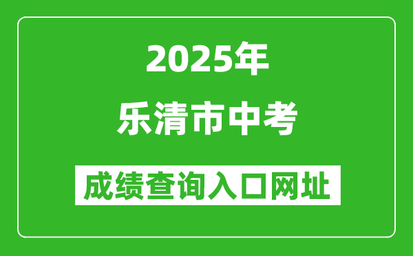 2025年樂(lè)清市中考成績(jī)查詢?nèi)肟诰W(wǎng)址(https://zk.wzer.net/wzzk/login/login.jsp)