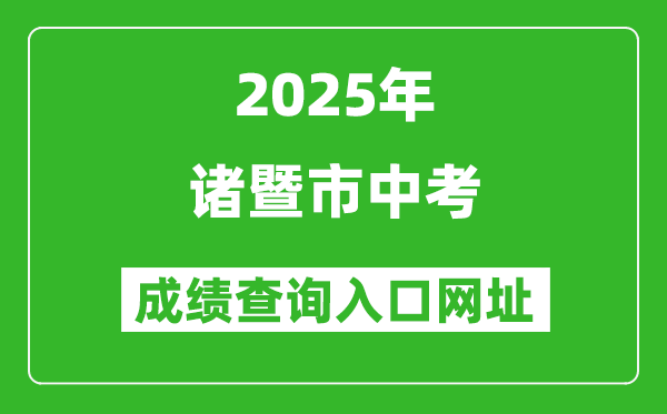 2025年諸暨市中考成績(jī)查詢?nèi)肟诰W(wǎng)址(https://gzzs.sxsedu.net)