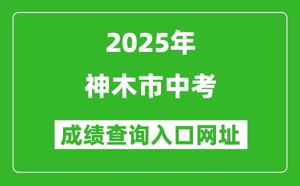 2025年神木市中考成績查詢入口網址(https://yljyksy.cn:8088/index-m.html)