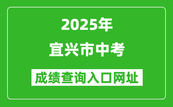 2025年宜興市中考成績(jī)查詢?nèi)肟诰W(wǎng)址(https://www.wxjy.com.cn)
