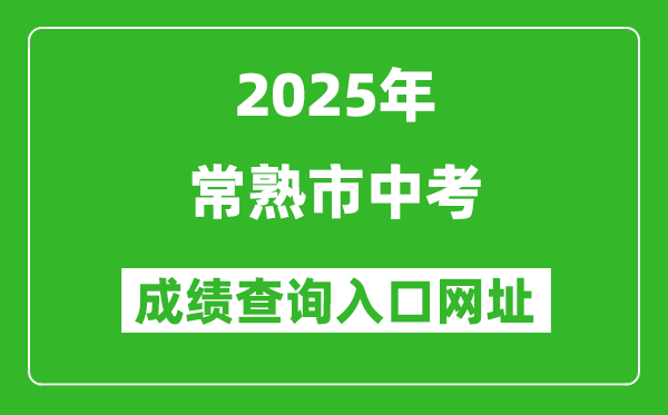 2025年常熟市中考成績查詢入口網址(https://zk.szjyksy.com:8000/)