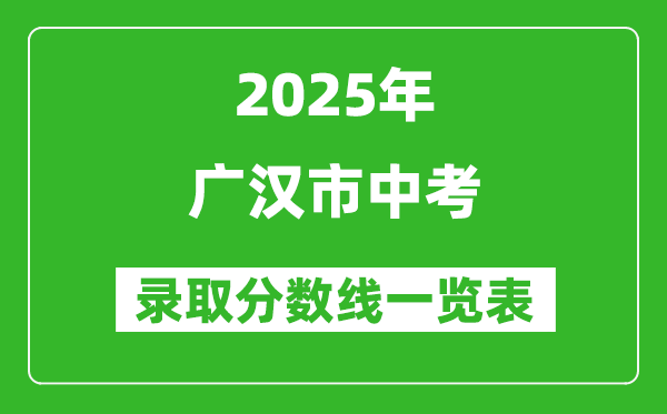 2025年廣漢市中考錄取分數(shù)線一覽表(含歷年分數(shù)線)