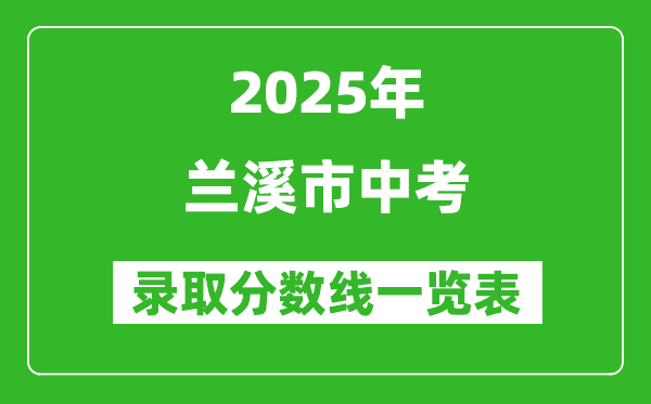 2025年蘭溪市中考錄取分數(shù)線一覽表(含歷年分數(shù)線)