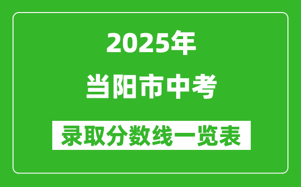 2025年當(dāng)陽市中考錄取分?jǐn)?shù)線一覽表(含歷年分?jǐn)?shù)線)