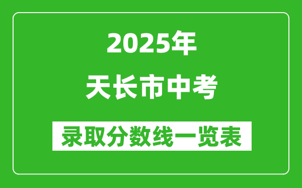 2025年天長(zhǎng)市中考錄取分?jǐn)?shù)線一覽表(含歷年分?jǐn)?shù)線)