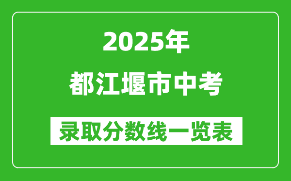 2025年都江堰市中考錄取分?jǐn)?shù)線一覽表(含歷年分?jǐn)?shù)線)