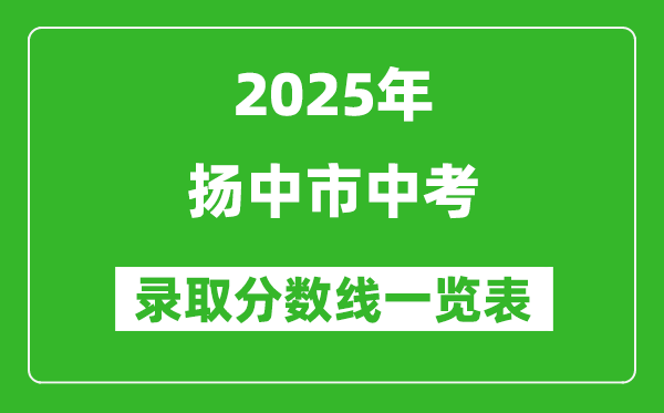 2025年揚(yáng)中市中考錄取分?jǐn)?shù)線一覽表(含歷年分?jǐn)?shù)線)