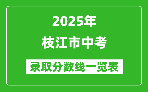 2025年枝江市中考錄取分數線一覽表(含歷年分數線)