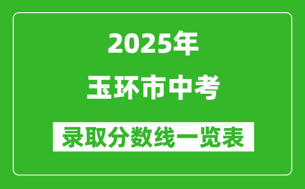 2025年玉環(huán)市中考錄取分?jǐn)?shù)線一覽表(含歷年分?jǐn)?shù)線)