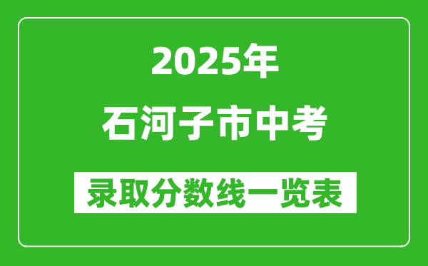 2025年石河子市中考錄取分數線一覽表(含歷年分數線)