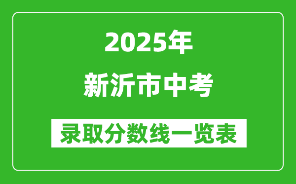 2025年新沂市中考錄取分數線一覽表(含歷年分數線)