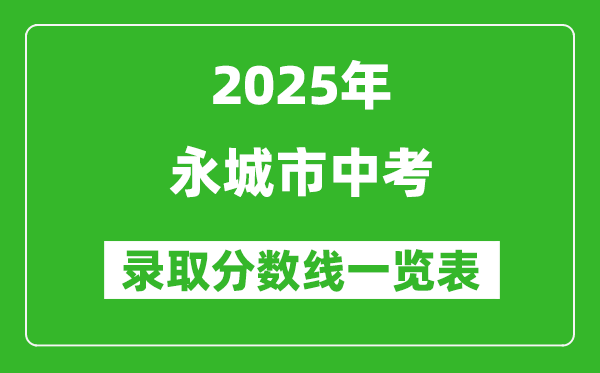 2025年永城市中考錄取分數(shù)線一覽表(含歷年分數(shù)線)