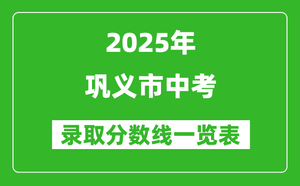 2025年鞏義市中考錄取分?jǐn)?shù)線一覽表(含歷年分?jǐn)?shù)線)