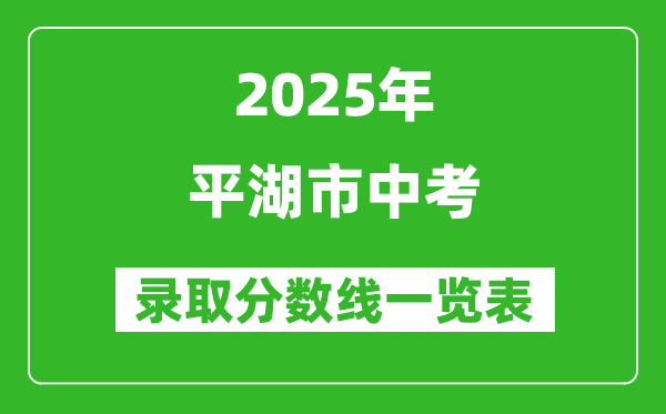2025年平湖市中考錄取分?jǐn)?shù)線一覽表(含歷年分?jǐn)?shù)線)