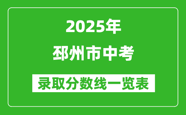2025年邳州市中考錄取分?jǐn)?shù)線一覽表(含歷年分?jǐn)?shù)線)