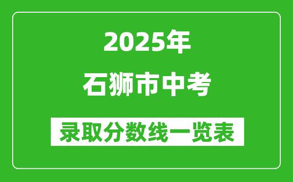 2025年石獅市中考錄取分數(shù)線一覽表(含歷年分數(shù)線)