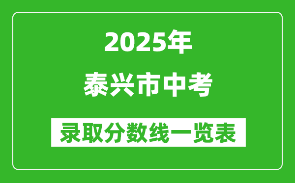 2025年泰興市中考錄取分?jǐn)?shù)線一覽表(含歷年分?jǐn)?shù)線)