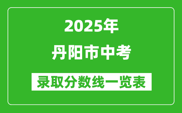 2025年丹陽市中考錄取分?jǐn)?shù)線一覽表(含歷年分?jǐn)?shù)線)