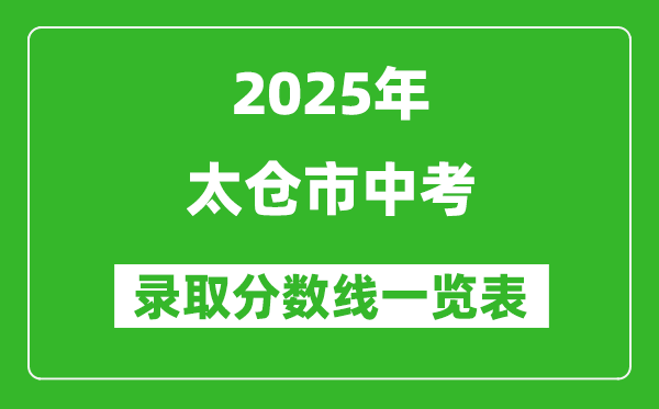 2025年太倉(cāng)市中考錄取分?jǐn)?shù)線一覽表(含歷年分?jǐn)?shù)線)