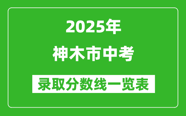 2025年神木市中考錄取分數(shù)線一覽表(含歷年分數(shù)線)