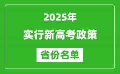 新高考政策實(shí)行省份_2025年有哪些省份是新高考