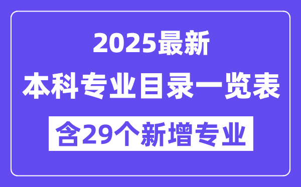 2025年最新本科專業(yè)目錄一覽表(含29個新增專業(yè))