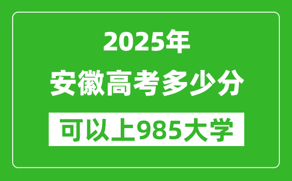 2025年安徽高考多少分可以上985大學(xué)？附安徽投檔線