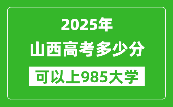 2025年山西高考多少分可以上985大學(xué)？附山西投檔線