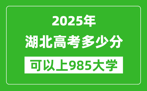 2025年湖北高考多少分可以上985大學？附湖北投檔線