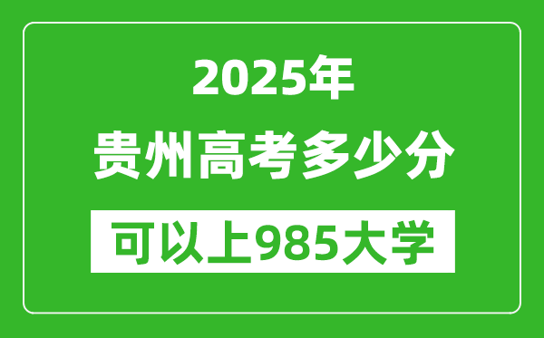 2025年貴州高考多少分可以上985大學(xué)？附貴州投檔線