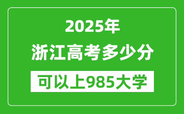 2025年浙江高考多少分可以上985大學？附浙江投檔線