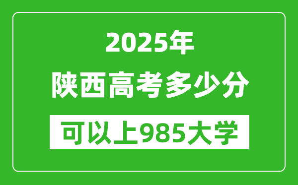 2025年陜西高考多少分可以上985大學?附陜西投檔線