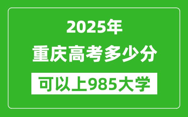 2025年重慶高考多少分可以上985大學(xué)？附重慶投檔線(xiàn)