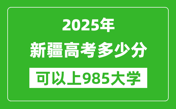 2025年新疆高考多少分可以上985大學？附新疆投檔線