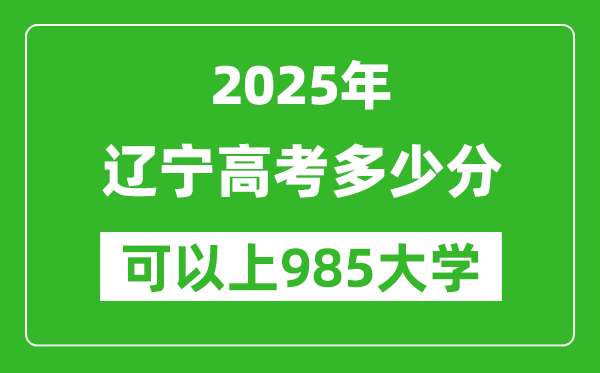 2025年遼寧高考多少分可以上985大學(xué)？附遼寧投檔線