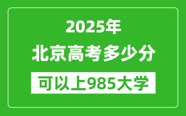2025年北京高考多少分可以上985大學(xué)？附北京投檔線