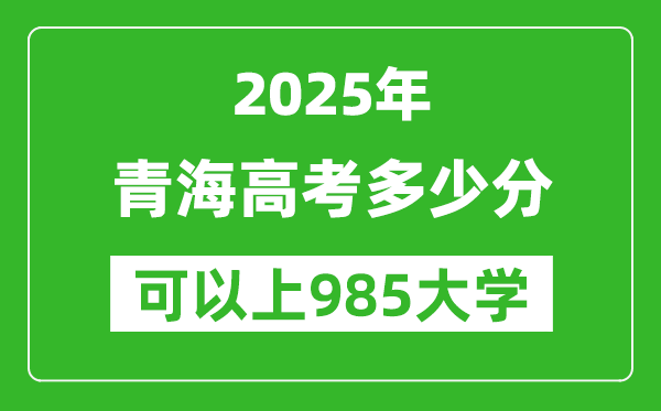 2025年青海高考多少分可以上985大學(xué)？附青海投檔線