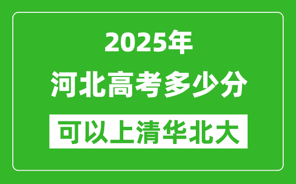 2025年河北高考多少分可以上清華北大？附河北投檔線