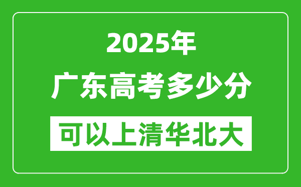 2025年廣東高考多少分可以上清華北大？附廣東投檔線