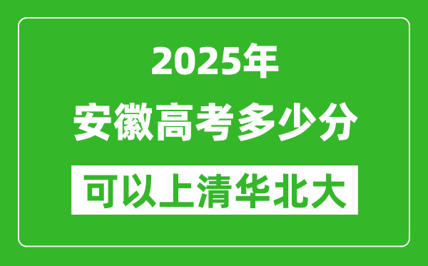 2025年安徽高考多少分可以上清華北大？附安徽投檔線