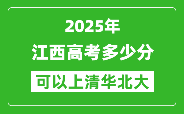 2025年江西高考多少分可以上清華北大?附江西投檔線