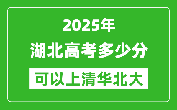 2025年湖北高考多少分可以上清華北大？附湖北投檔線