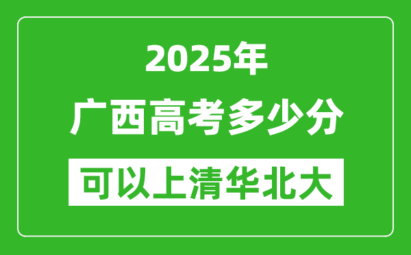 2025年廣西高考多少分可以上清華北大？附廣西投檔線