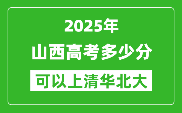 2025年山西高考多少分可以上清華北大?附山西投檔線