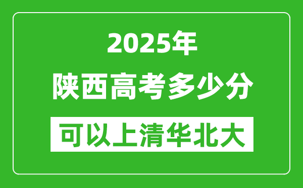 2025年陜西高考多少分可以上清華北大？附陜西投檔線