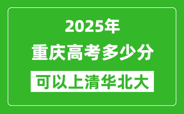 2025年重慶高考多少分可以上清華北大？附重慶投檔線