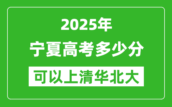 2025年寧夏高考多少分可以上清華北大？附寧夏投檔線